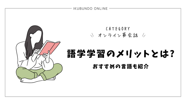 語学学習のメリットとは?おすすめの言語も紹介